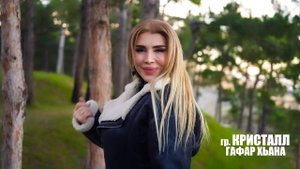 гр.Кристалл & Латифа Айбетова Гафар хьана 2024