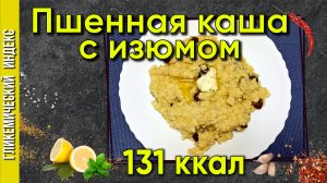 Пшенная каша с изюмом - рецепт вкусной каши для мультиварки