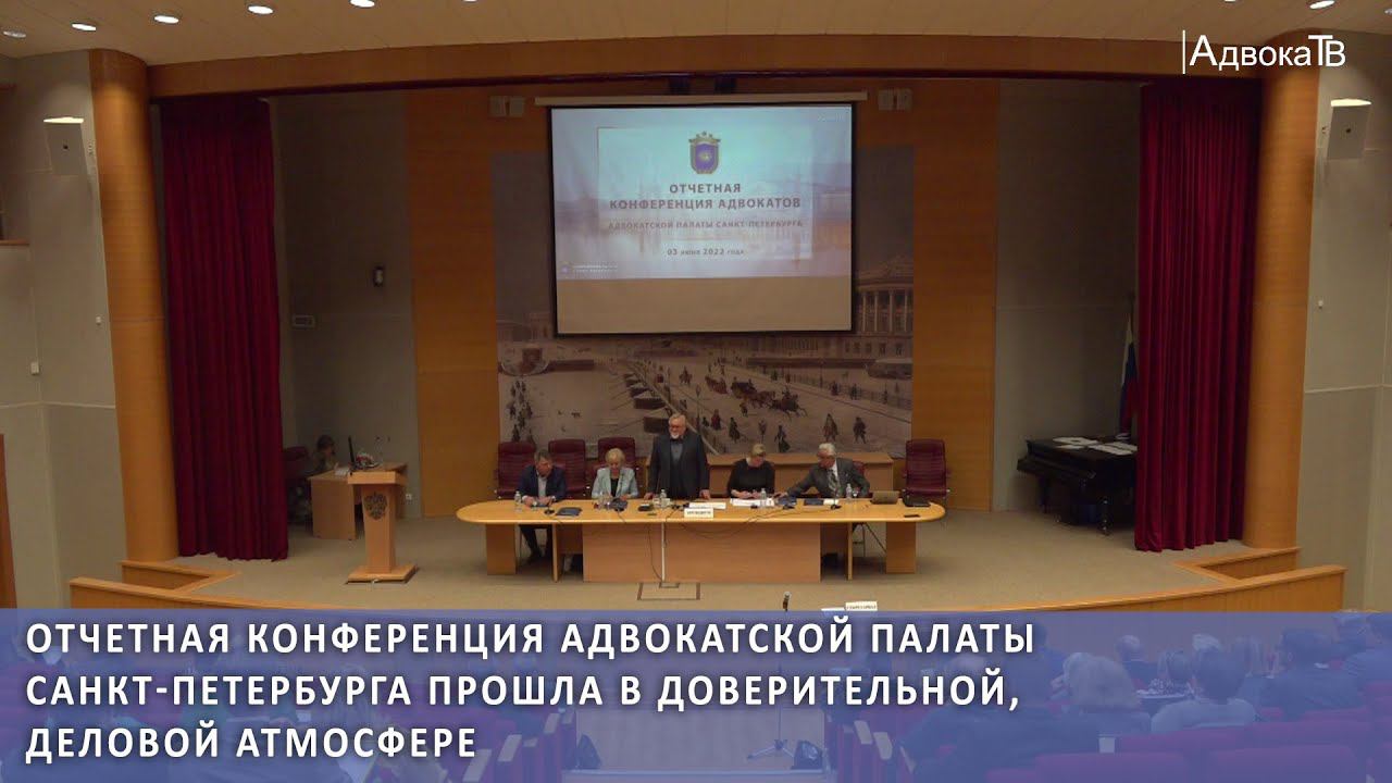 Отчетная конференция Адвокатской палаты Санкт-Петербурга прошла в доверительной, деловой атмосфере смотреть онлайн