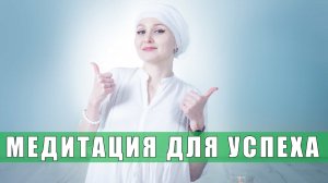 Медитация для успеха. Развитие в себе успешности.