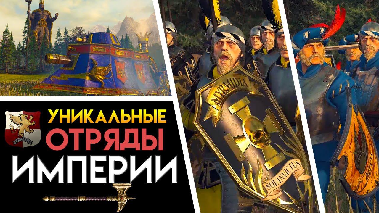 Обновить империю. Total War Warhammer 2 уникальные отряды. SWHOG gg отряды Империя.