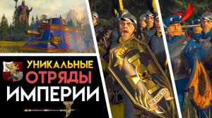 Уникальные отряды Империи в Total War Warhammer 2 (отряды курфюрстов в кампании)