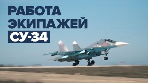 Боевая работа экипажей Су-34 во время военной спецоперации на Украине