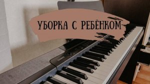 Мотивация на уборку I Уборка с маленьким ребёнком