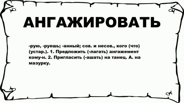 АНГАЖИРОВАТЬ - что это такое? значение и описание смотреть онлайн