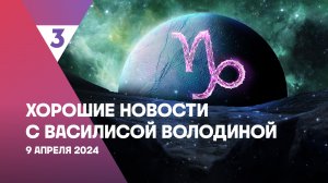Хорошие новости с Василисой Володиной, 4 сезон, 27 выпуск