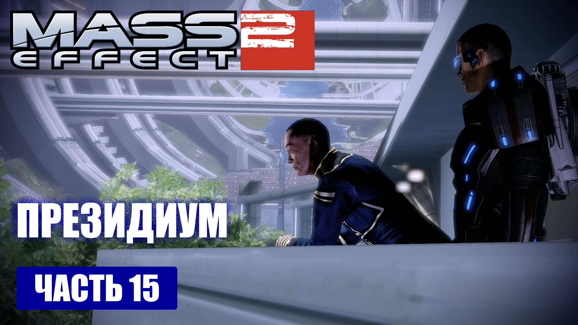 Mass Effect 2 прохождение - КАПИТАН АНДЕРСОН (русская озвучка) #15