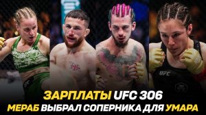 Зарплаты UFC 306 / Петр Ян о реванше с О'Мэлли и Двалишвили / Мераб выбрал соперника для Умара