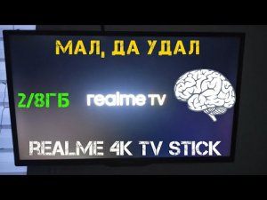 REALME 4K SMART TV STICK - когда телевизор стал умнее тебя.