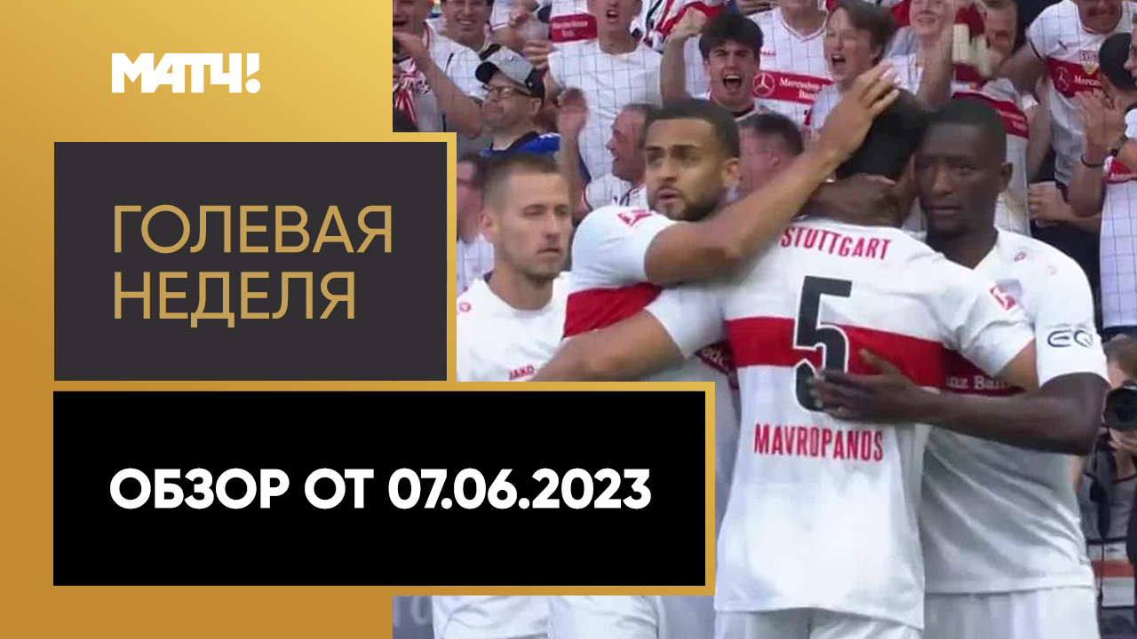 «Голевая неделя». Обзор от 07.06.2023