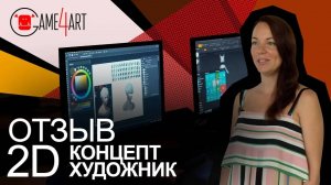 Концепт художник. Отзыв о школе компьютерной графики Game4art.