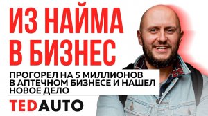 TedAuto История Франчайзи Артём Санкт-Петербург