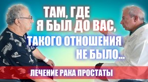 Там, где я был до вас, такого отношения не было... #лечениеракапростаты