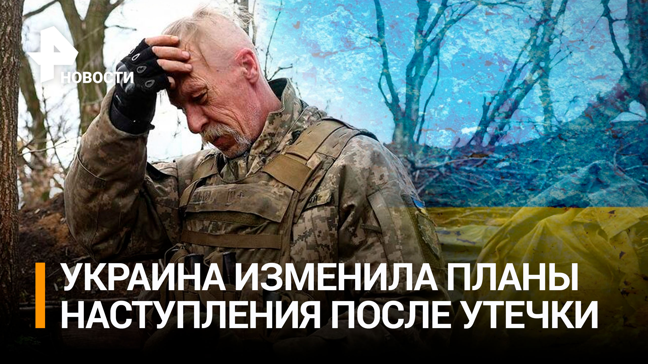 Утечку данных разведки серьезным ударом по усилиям Киева в США / РЕН Новости