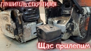 Что делать если отвалился глушитель на бензопиле.