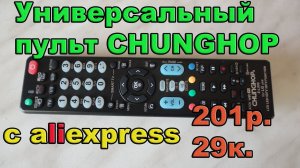 Универсальный пульт CHUNGHOP с aliexpress. Посылка #9.