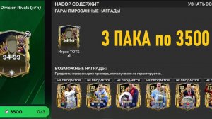 3 ПАКА по 3500 очков Division Rivals #fcmobile #фкмобайл #fc24 #фк24