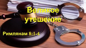 Великое  утешение (Рим. 8:1-4)