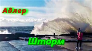 Адлер сегодня и шторм/ Пляж за ЖД вокзалом