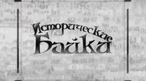 Исторические байки. Выпуск №308