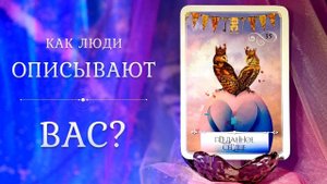 КАК ЛЮДИ ОПИСЫВАЮТ ВАС?  Таро