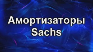 Аморты Sachs.avi