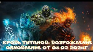 Кровь Титанов: Возрождение - обновление от 08.02.2024г.