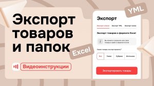 Экспорт товаров и папок на Satom.ru