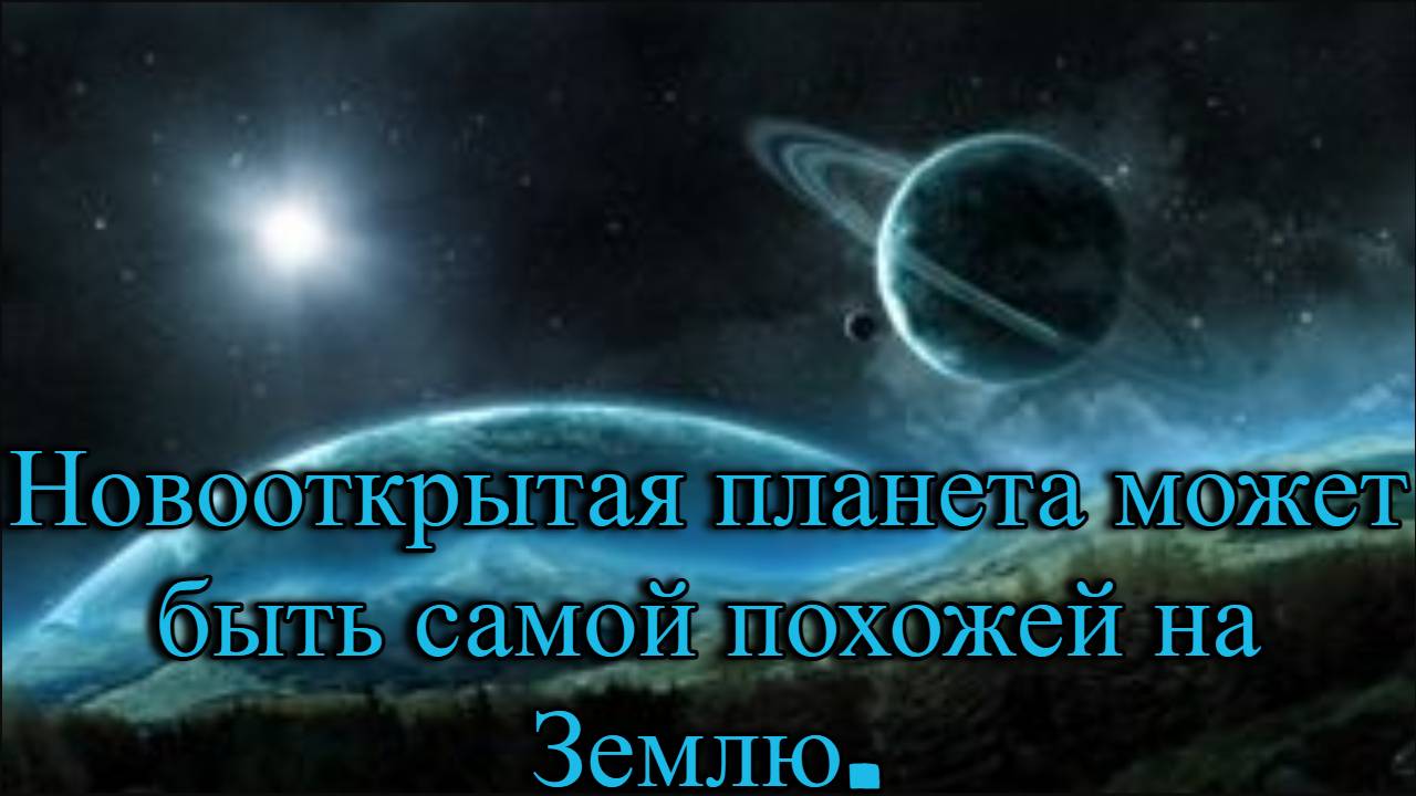 Новооткрытая планета может быть самой похожей на Землю. / @magnetaro