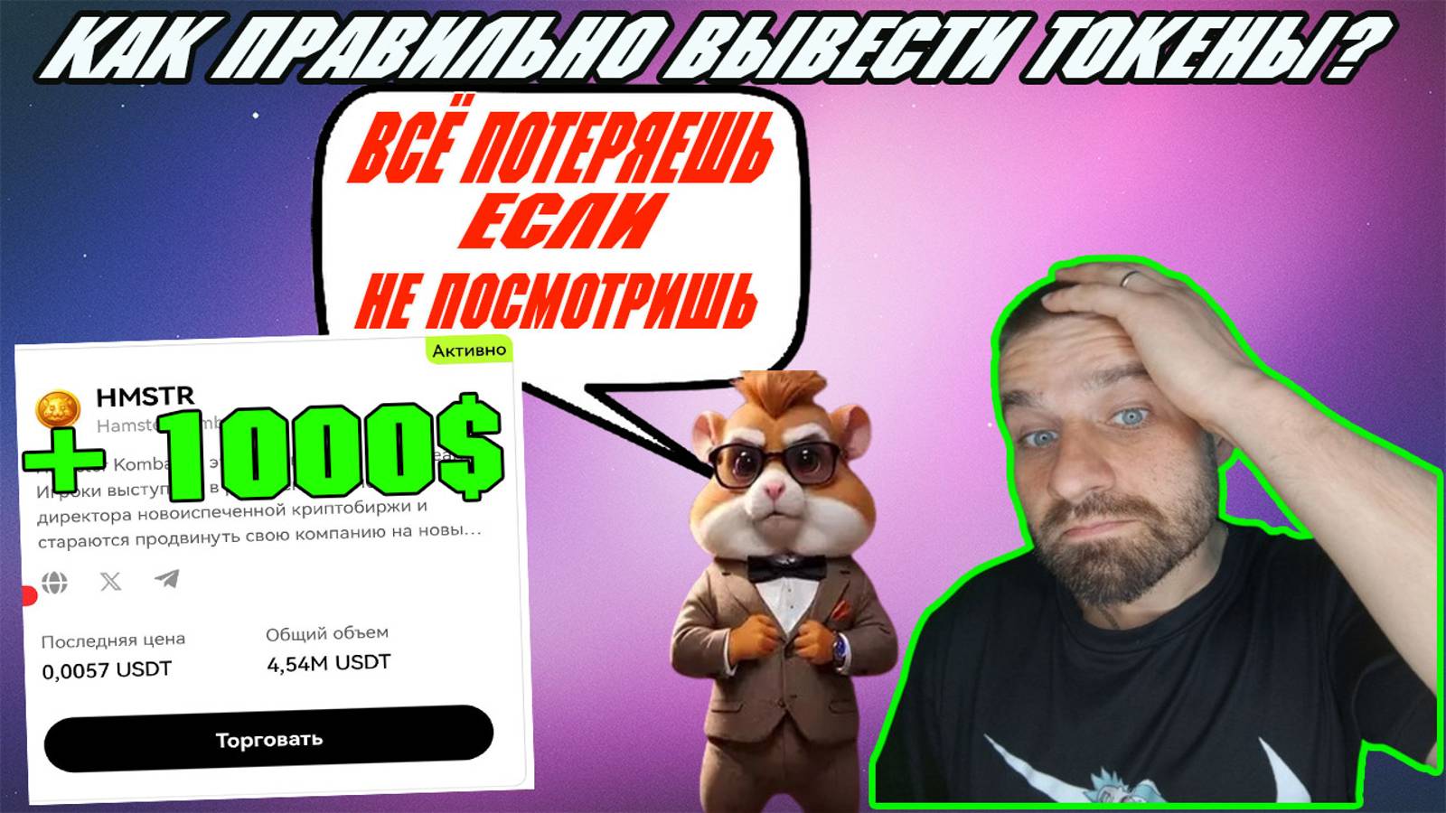 Hamster Kombat ИНСТРУКЦИЯ по выводу Airdrop ХАМЯК ВЫВОД НА БИРЖУ ИЛИ КОШЕЛЁК? Токены HMSTR БЕСПЛАТНО