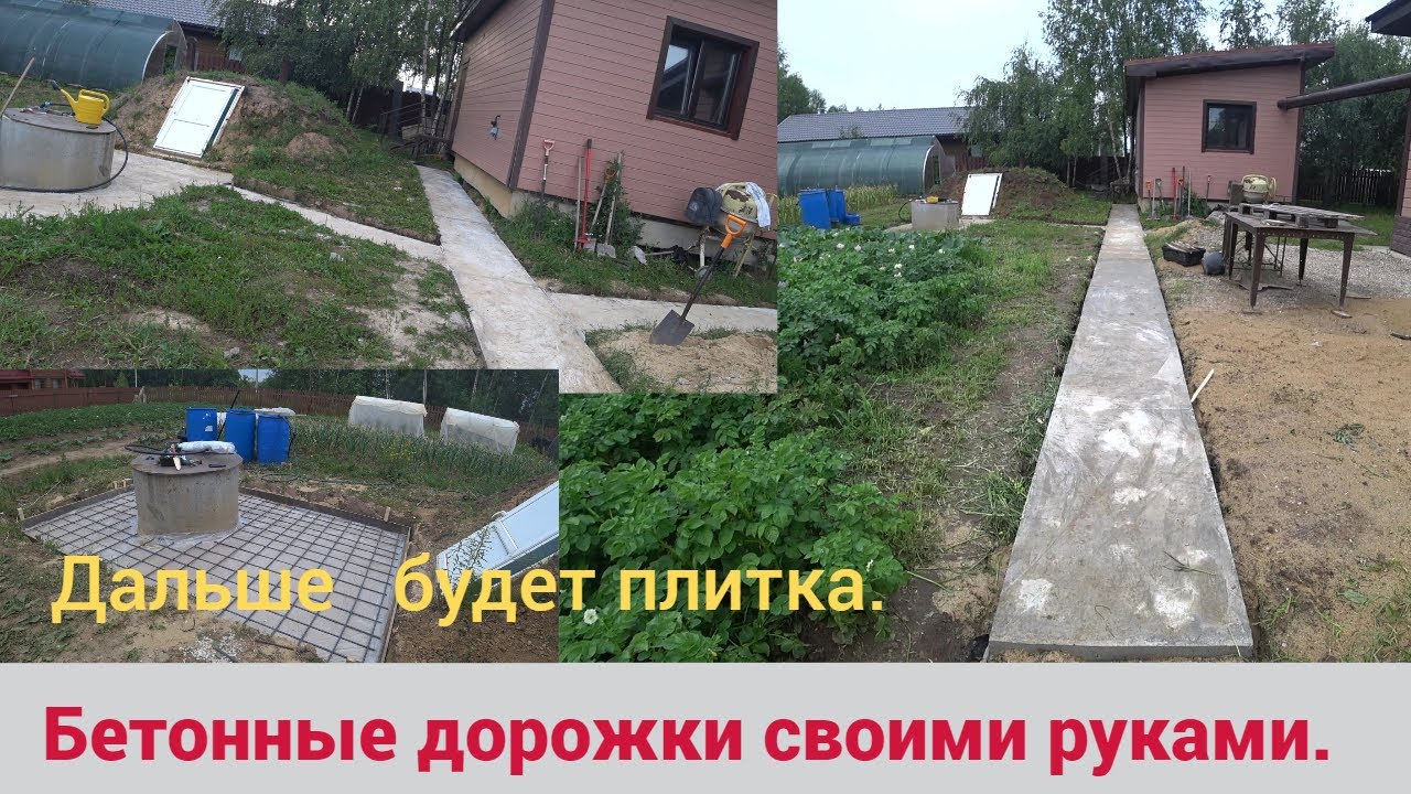 БЕТОННАЯ ТРОТУАРНАЯ ДОРОЖКА СВОИМИ РУКАМИ. Доделал оставшиеся. Дальше тротуарная плитка. смотреть онлайн
