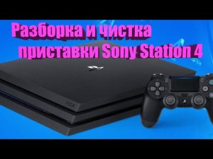 Разборка и чистка от пыли приставки SonyStation 4 CUH 7208B