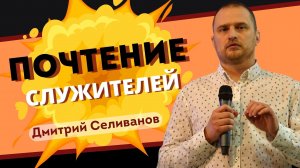 Почтение служителей ? Дмитрий Селиванов ? Проповедь