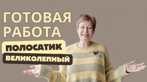 Готовая работа  — Полосатик Великолепный