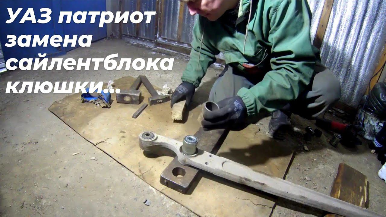 Как заменить САЙЛЕНТБЛОК продольного рычага УАЗ патриот, УАЗ хантер (ЗАМЕНА сайленблока КЛЮШКИ УАЗ).