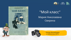 "Мой класс". Конкурс буктрейлеров "Наш друг Пишичитай"