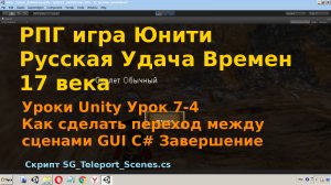 Уроки Unity  Как сделать переход между сценами GUI  unity3d C# [Урок 7-4]