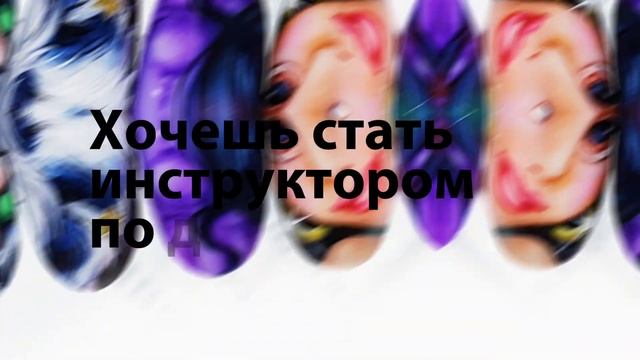 ИНСТРУКТОР по дизайну ногтей. МЕГА онлайн курс для мастеров, кто хочет развиваться. смотреть онлайн