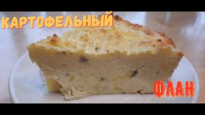 КАРТОФЕЛЬНЫЙ ФЛАН