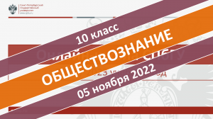 Онлайн-школа СПбГУ 2022-2023. 10 класс. Обществознание. 05.11.2022