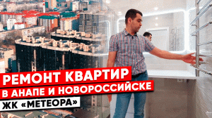 Ремонт квартиры под ключ. Выполняем ремонты квартир в Анапе и Новороссийске.