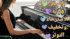 موسيقى هادئة للاسترخاء وازالة التوتر  Relaxing music to relieve stress 2022