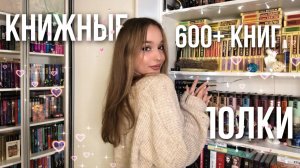 ТУР ПО КНИЖНЫМ ПОЛКАМ   600+ книг   ВСЕ МОИ КНИЖНЫЕ ПОЛКИ