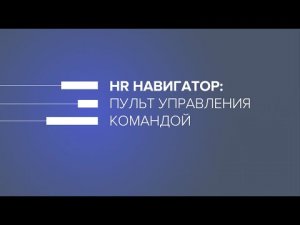 HR-навигатор: пульт управления командой