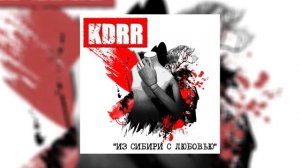 kdrr - Из Сибири с любовью (Официальная премьера альбом)