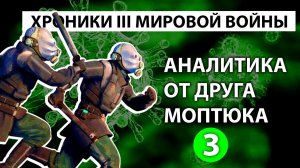 Голос вселенной - Хроники третьей мировой войны. Аналитика от друга Моптюка Часть 3 #89