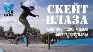 ФИГУРЫ СКЕЙТ ПАРКА: СКЕЙТ ПЛАЗА  | SKATE PARK EQUIPMENT | SKPARK.RU