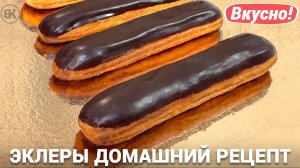 Эклеры с заварным кремом | Вкусный рецепт