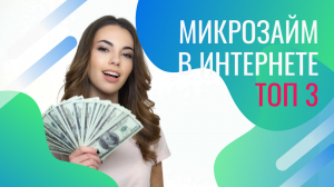 Деньги в долг под 0%! Займы без отказа! ТОП 3 МФО!