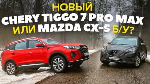 Mazda CX5 - Chery Tiggo 7 Pro max